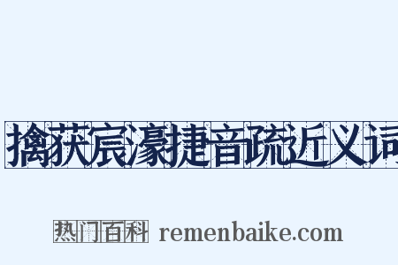 擒获宸濠捷音疏近义词是什么意思的图片